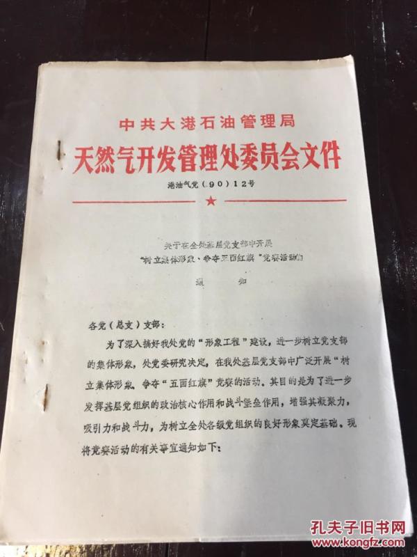 天然气开发管理处委员会文件《关于在全处基层党支部中开展“树立集体形象、争夺三面红旗”竞赛活动的通知》
