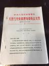 天然气开发管理处委员会文件《关于在全处基层党支部中开展“树立集体形象、争夺三面红旗”竞赛活动的通知》
