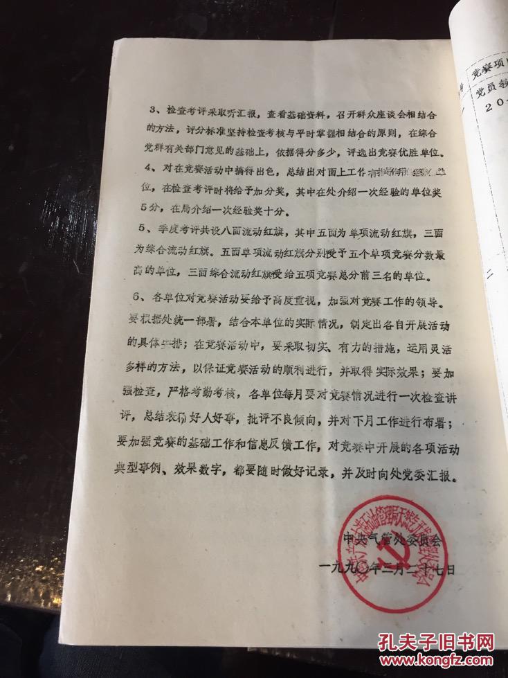 天然气开发管理处委员会文件《关于在全处基层党支部中开展“树立集体形象、争夺三面红旗”竞赛活动的通知》