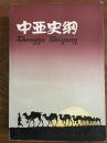 世纪学人 王治来（1930-）签名本《中亚史纲》