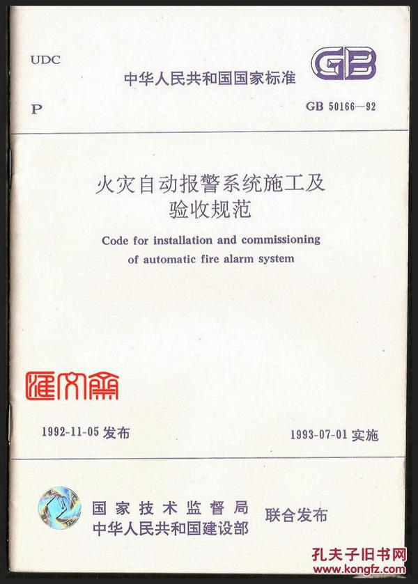 现施行-国标GB 50166-92【火灾自动报警系统施工及验收规范】国家技术监督局 中华人民共和国建设部联合发布1993.6第一版
