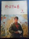 解放军文艺1978.2 /煤海春、银线寄情、除夕一课、亲切教诲华甘霖、从民歌中吸引养料和形式、写在拉练中、把敌人挤出去（独幕话剧）....