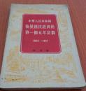 中华人民共和国发展国民经济计划的第一个五年计划（1953-1957）