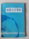 地震及其预防  广东人民出版社