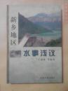 新乡地区水事浅议