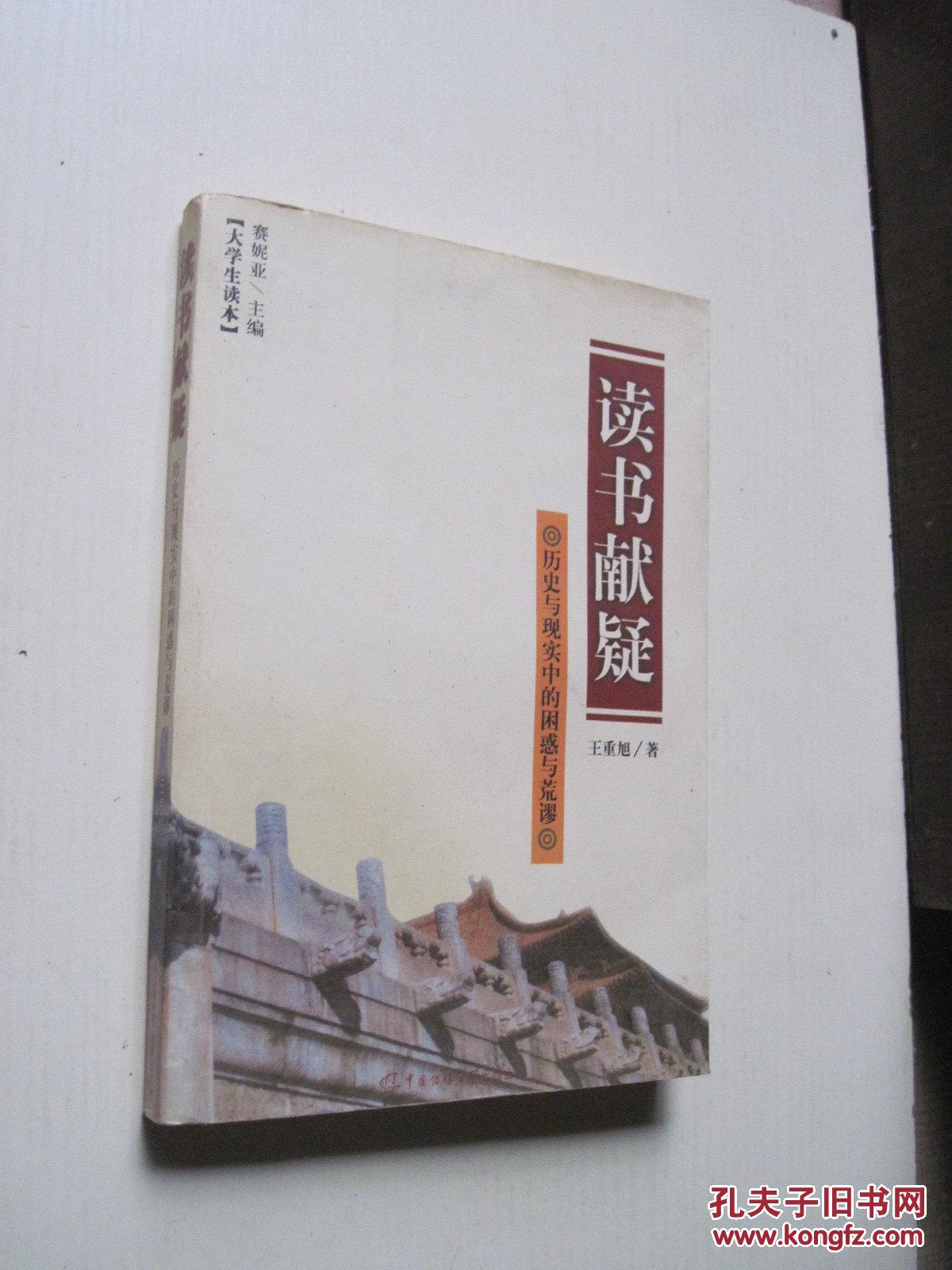 读书献疑——历史与现实中的困惑与荒谬