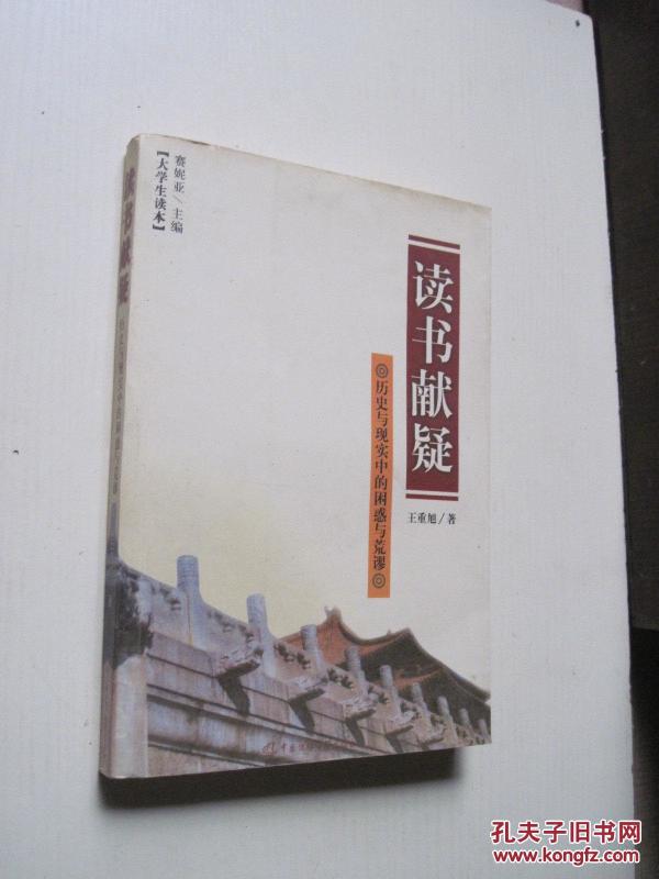 读书献疑——历史与现实中的困惑与荒谬