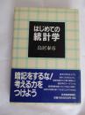 日文原版  はじめての统计学    鸟居泰彦　　はじめての統計学　