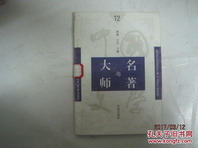 中国文学大师与中国文学名著 <12> 【内容：1、褚人获 2、隋唐演义 3、《隋唐演义》赏析】（馆藏书）（39286）