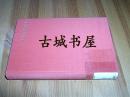 德国哲学家费尔巴哈作品《近代哲学史》(从培根到斯宾诺萨)1959年出版