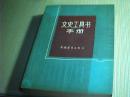文史工具书手册