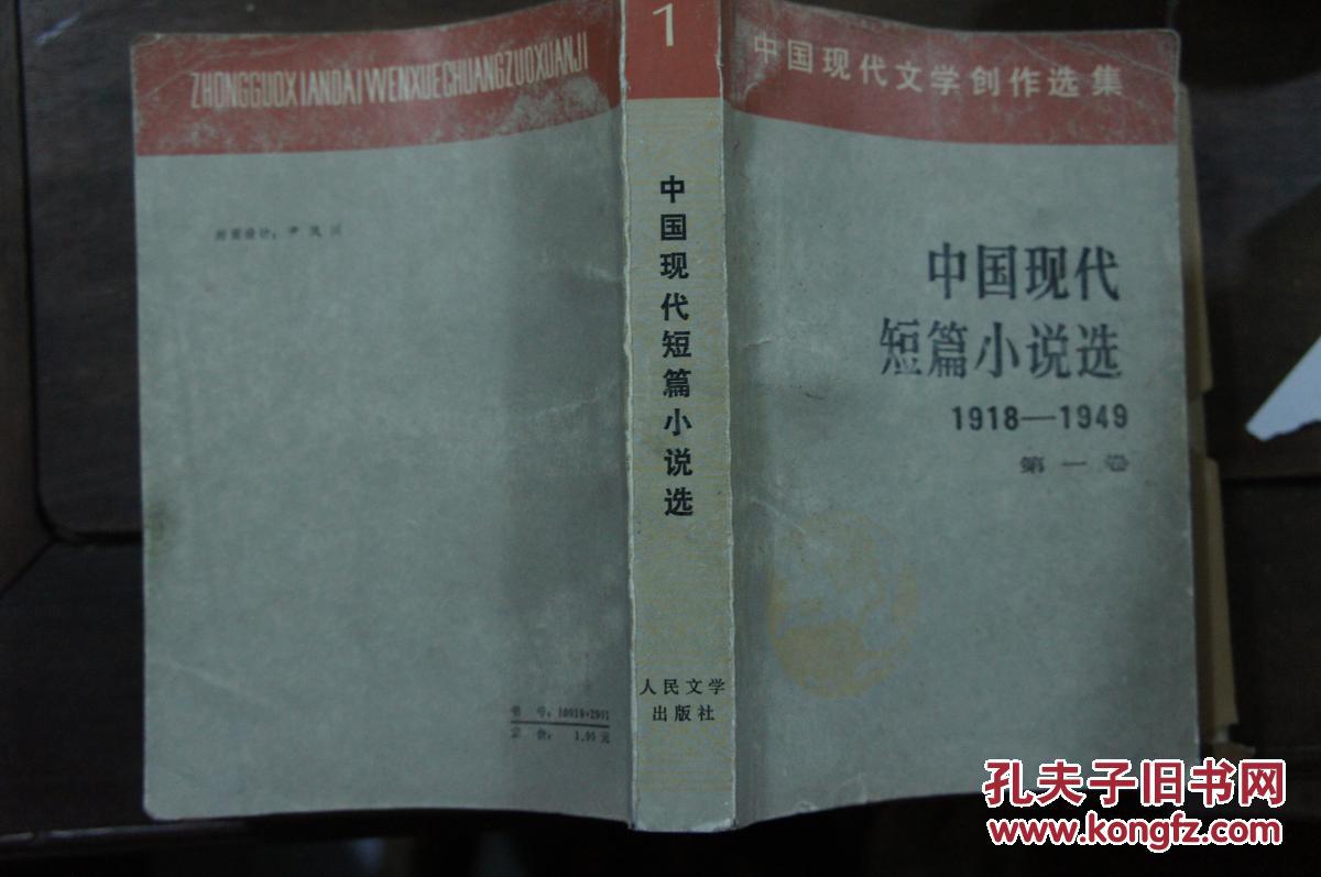 中国现代短篇小说选 1918-1949 第一卷