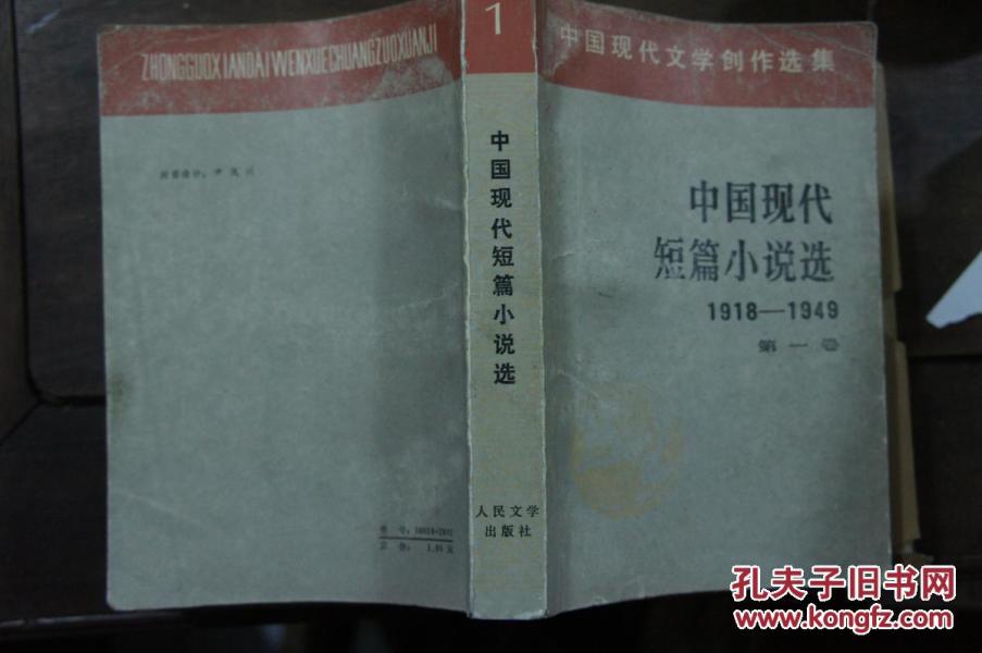 中国现代短篇小说选 1918-1949 第一卷