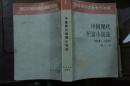 中国现代短篇小说选 1918-1949 第一卷