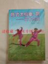 陈式太极拳剑三十六式 阚桂香 安徽科学技术 278页 97年 85品