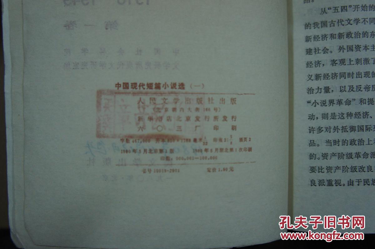 中国现代短篇小说选 1918-1949 第一卷