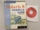 Solaris 8网络管理员认证培训指南 考核号310-043