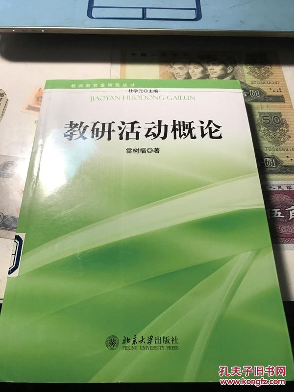 教师教育金钥匙丛书—教研活动概论