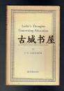 英国唯物主义哲学家J.洛克著《教育漫话》1963年出版，精装