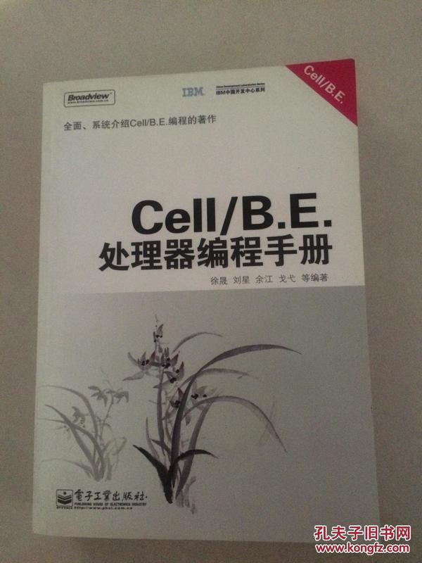 Cell/B.E. 处理器编程手册