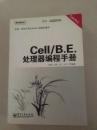 Cell/B.E. 处理器编程手册