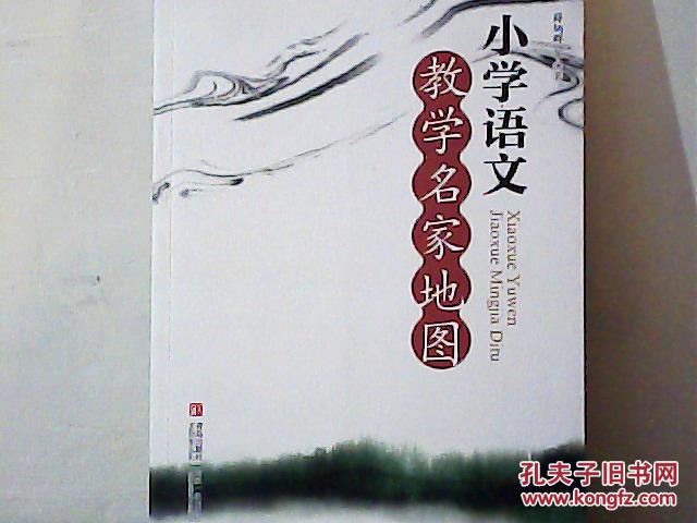 小学语文教学名家地图