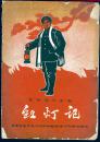 16开：《革命现代京剧·红灯记》【封面相当漂亮，品如图】