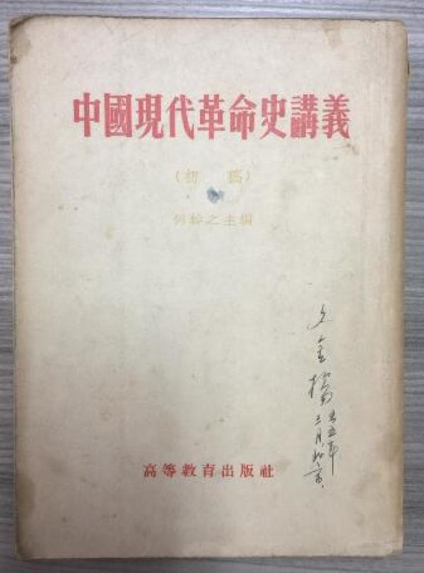 中国现代革命史讲义:初稿