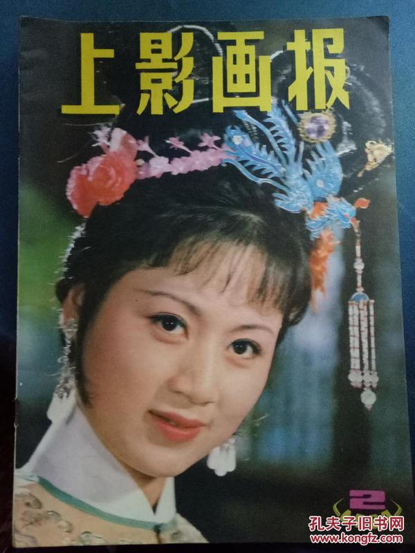 上影画报1984.2 /清楚精神污染 坚持百花齐放——新春寄语、他顽强地坚持写作——记电影剧作家李洪辛、青春的节奏——观[女大学生宿舍]...