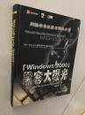 Windows 2000黑客大曝光