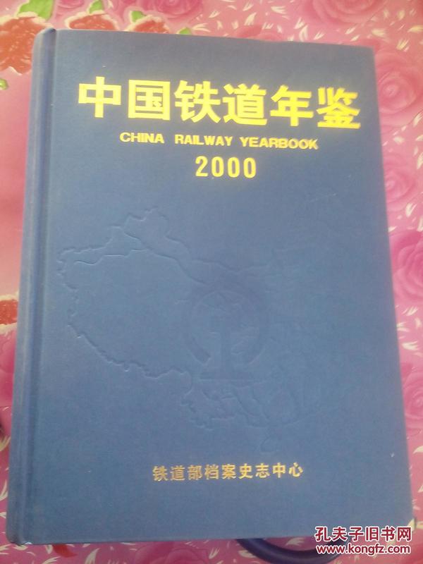 中国铁道年鉴--2000