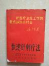 快速针刺疗法 （69年版 有林彪题词）            【3-3-2】