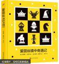 爱丽丝镜中奇遇记（精装本）