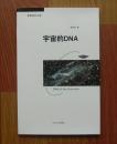 【正版现货】宇宙的DNA 韩民青哲理科幻小说