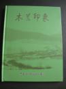 木兰印象-2011年联体明信片（每版三枚.总共36枚明信片））{大16开精装）附光盘