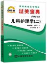 正版自考通宝典 03011 3011 儿科护理学二 过关宝典 自考小册子 掌中宝 口袋书