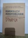 民族民间文化艺术 资源保护的理论与实践（签赠本）