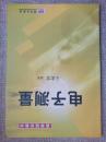 电子测量     正版现货库存书品相好 无破损无字迹  图片实物拍摄