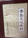 青岛文化史料第二辑（六县一区专辑）
