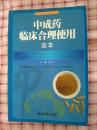 【中成药临床合理使用读本】张伯礼主编