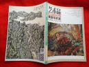 艺术品投资与交流  2014年6月刊  总第14期