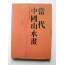 当代中国山水画:当代中国山水画名家邀请展