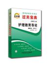 正版自考通宝典  03005 3005 护理教育导论 过关宝典 自考小册子 掌中宝 口袋书 64开