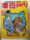 漫画Party（漫画派对）2007-09第93期