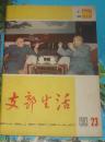 1983年老版期刊：支部生活（1980.23）