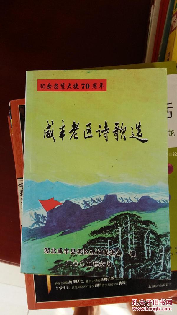 咸丰老区诗歌选-纪念忠堡大捷70周年[XDSC2]