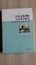 日本文化理解与日本学研究   北京日本学研究中心30周年纪念论文集