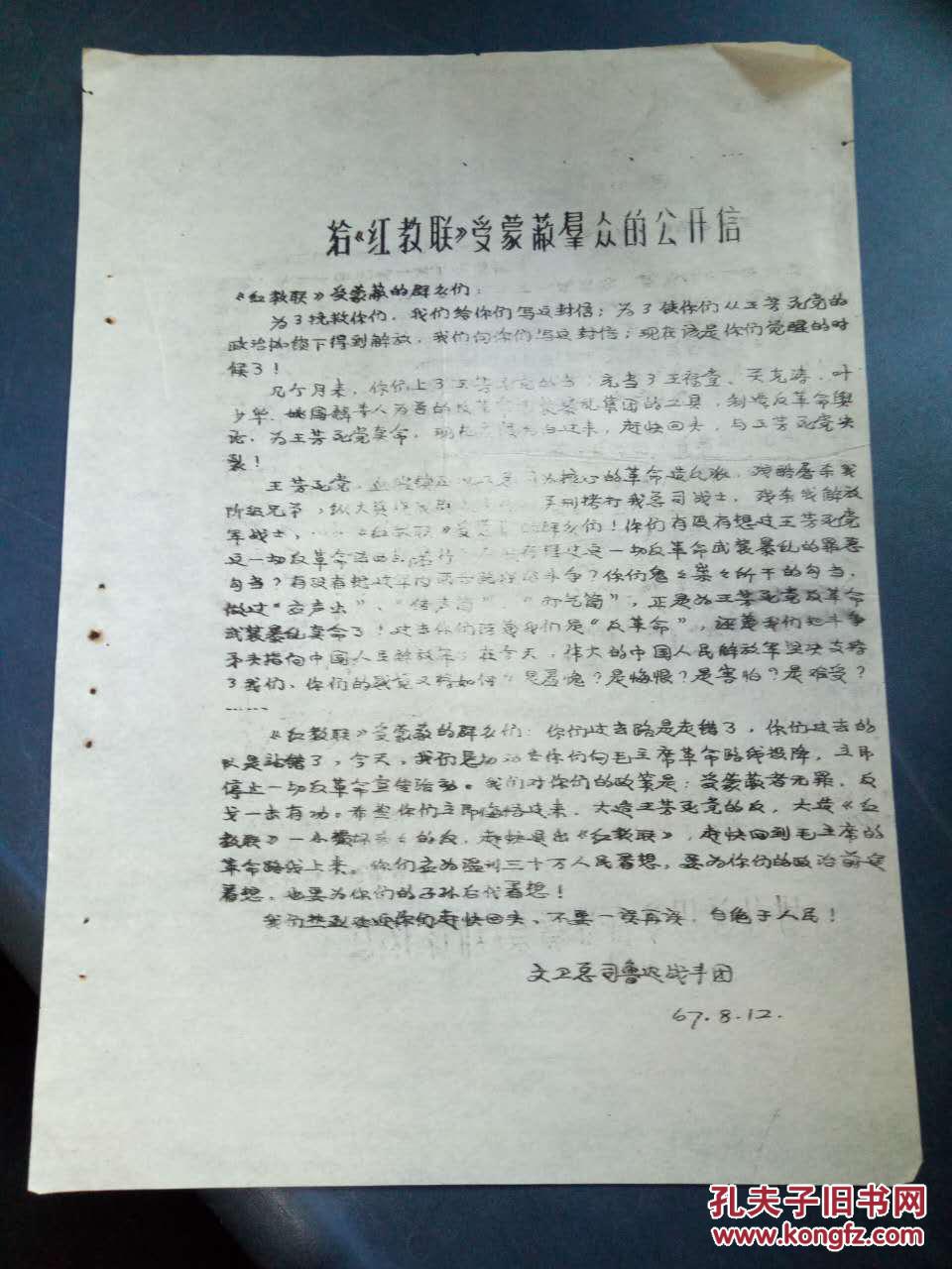 【给《红教联》受蒙蔽群众的公开信】《红教联》受蒙蔽的群众们；为了挽救你们，我们给你们写这封信；为了使你们从王*死党的政治枷锁下得到解放，我们向你们写这封信；现在该是你们觉醒的时候了.....
