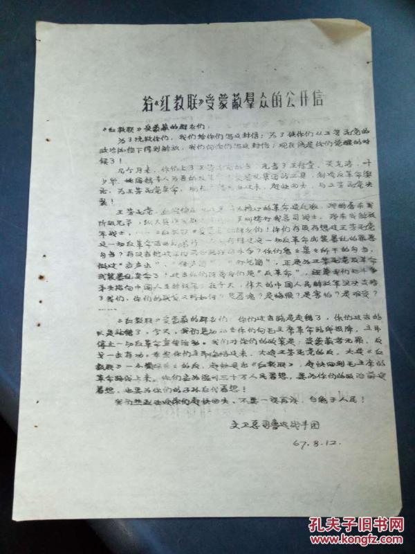 【给《红教联》受蒙蔽群众的公开信】《红教联》受蒙蔽的群众们；为了挽救你们，我们给你们写这封信；为了使你们从王*死党的政治枷锁下得到解放，我们向你们写这封信；现在该是你们觉醒的时候了.....