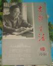 1981年老版期刊：支部生活（1981.10）
